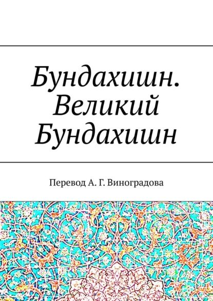 Бундахишн. Великий Бундахишн. Перевод А. Г. Виноградова | Виноградов Алексей Германович | Электронная #1