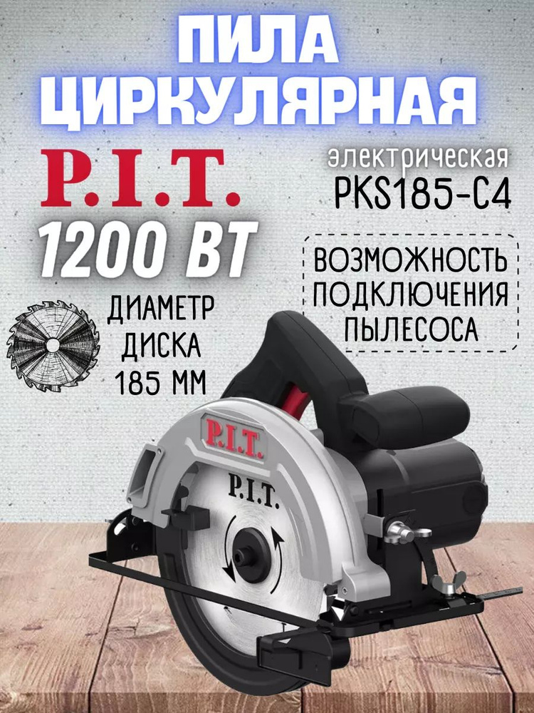 Пила циркулярная (дисковая) P.I.T. PKS185-C4, 185мм, 1200Вт, 5500 об/мин, 61мм пропил  #1