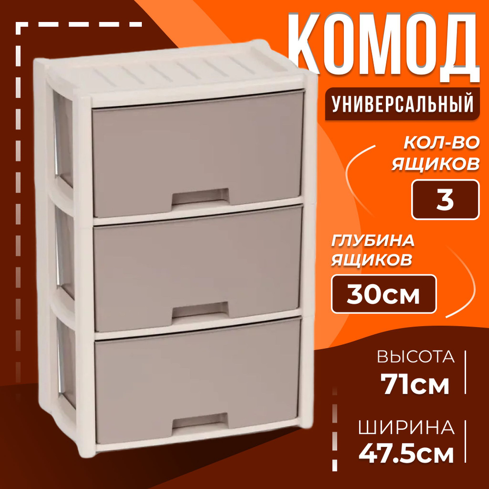 Комод пластиковый 3 секционный бежевый, с 3 ящиками 475*300*710 мм  #1