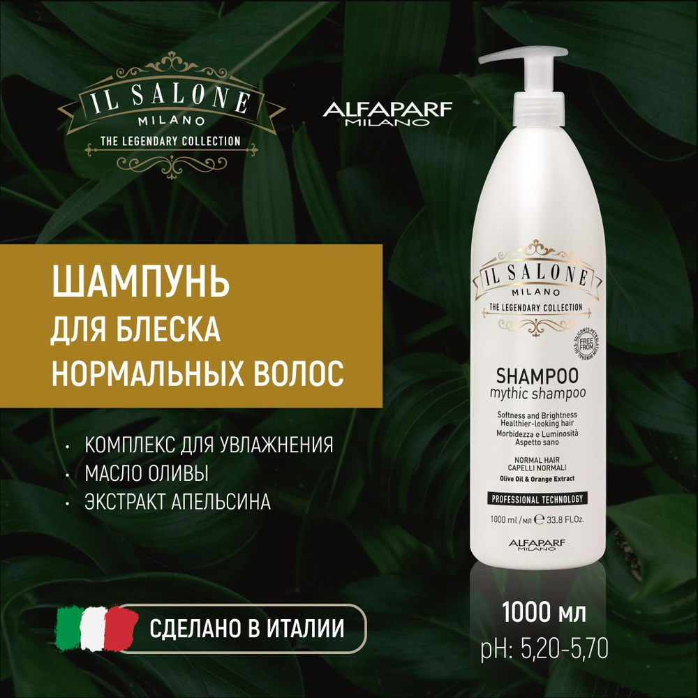 Шампунь для блеска нормальных волос MYTHIC SHAMPOO, 1000 мл #1
