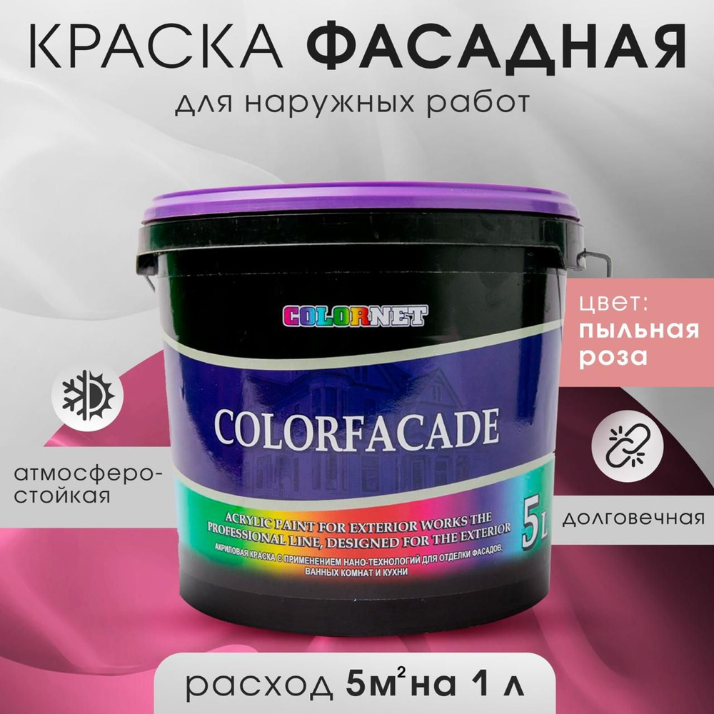 Акриловая краска для фасадов COLORFASADE розовая, 5 л #1