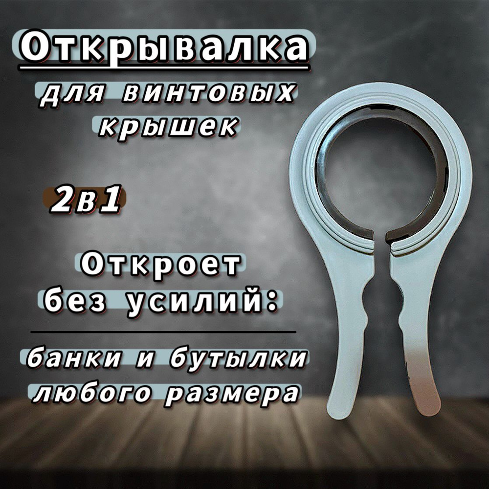 Открывалка для банок с винтовыми крышками серая 20см, открывашка для евро крышек и пробок пластиковых #1