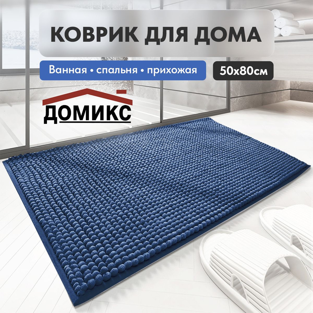 ДОМИКС Коврик для ванной 80x50 см #1