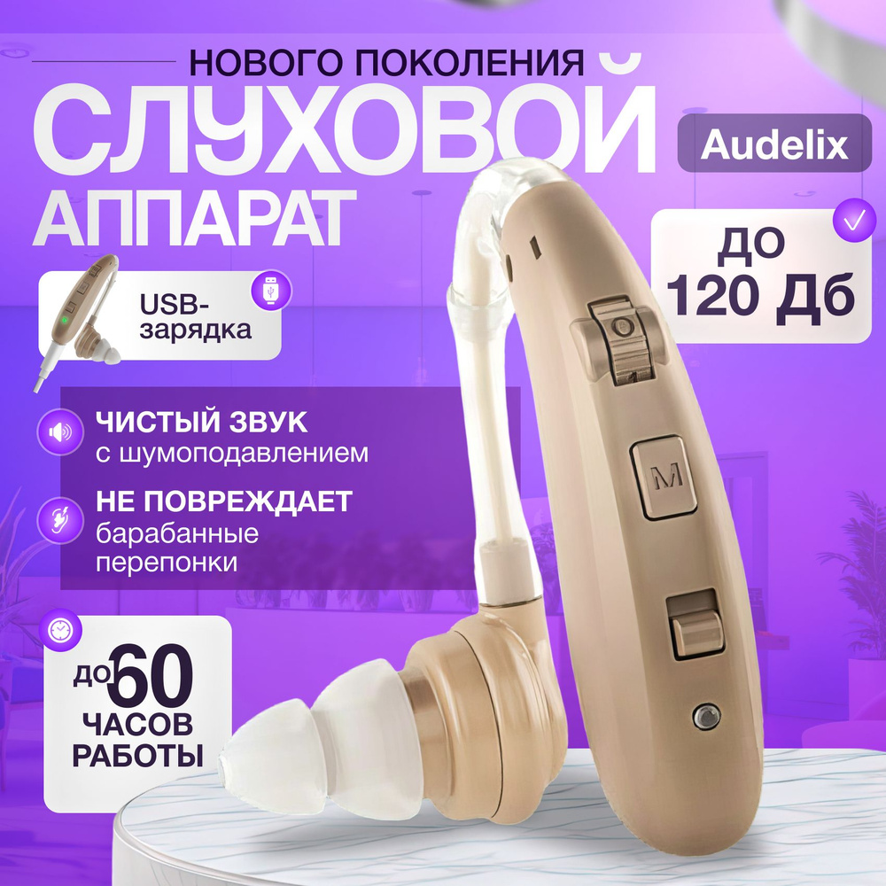 Слуховой аппарат усилитель звука для пожилых с зарядкой - купить с ...
