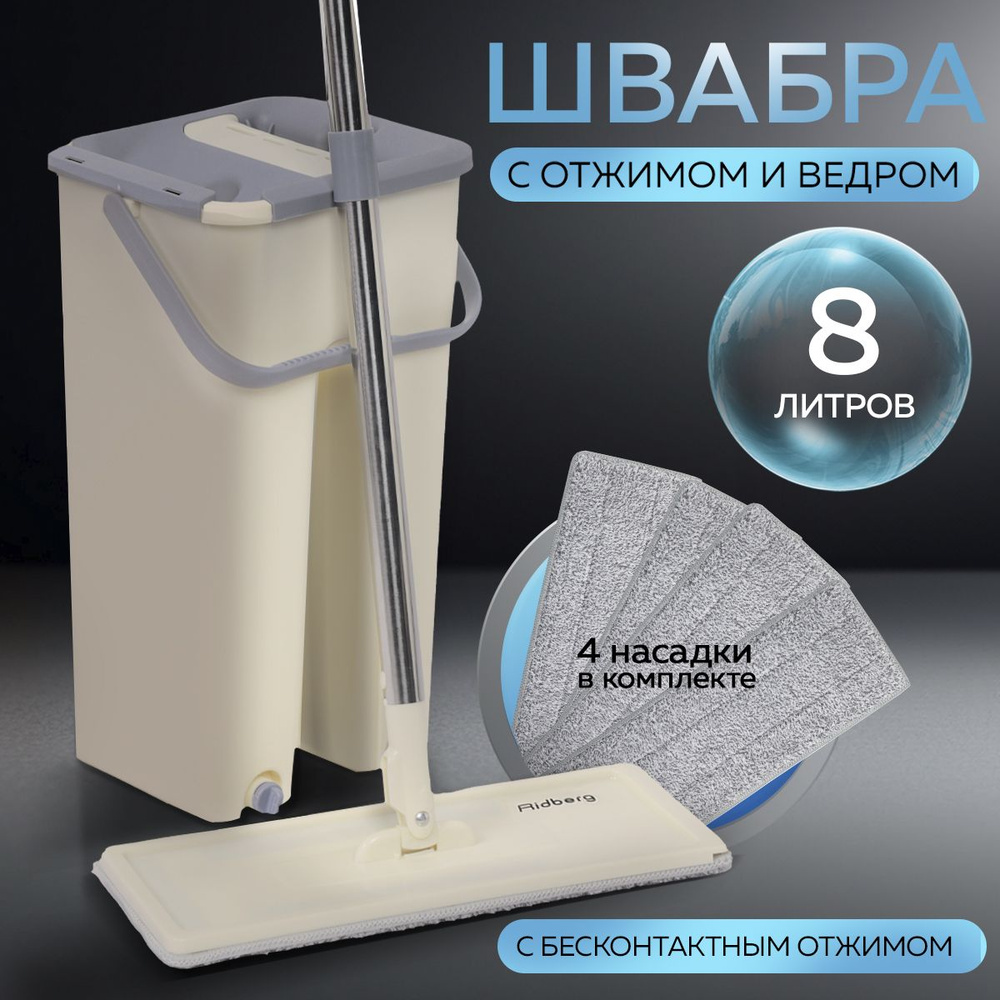 Швабра с отжимом и ведром для мытья полов Ridberg Hand-Free Scrape Mop Small 8 литров, 4 насадки, тряпки #1