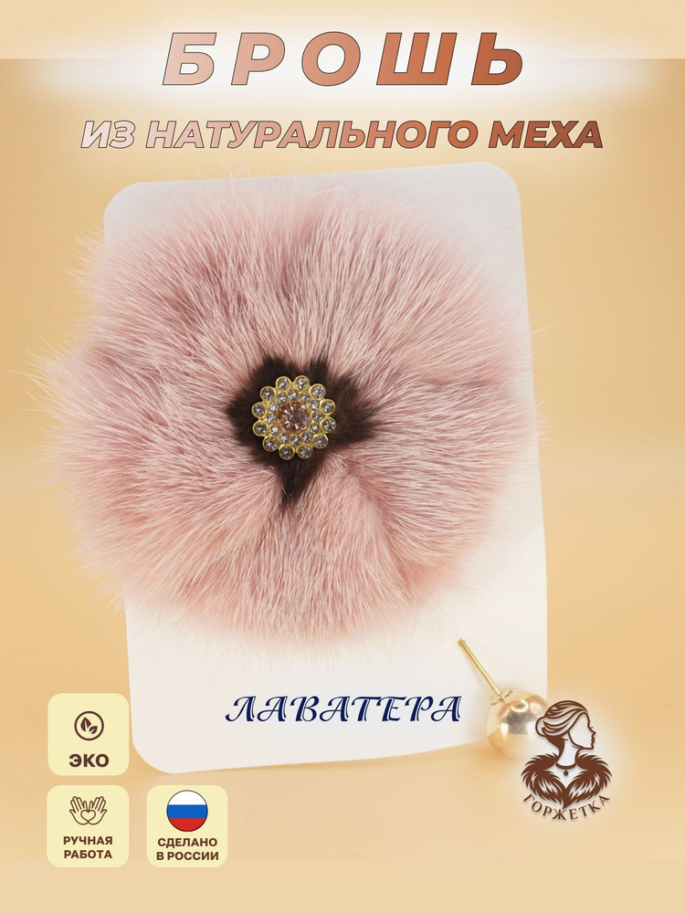 Горжетка Брошь #1