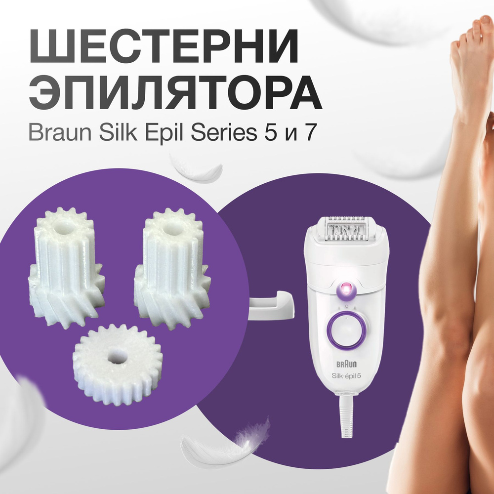 Шестерня для эпилятора, ремонтный комплект, сменная запчасть Braun Silk Epil Series 5 и 7 / Браун Силк #1