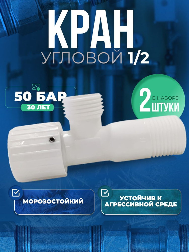 Кран угловой 1/2 #1