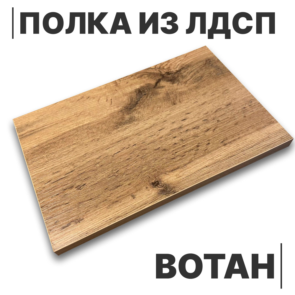 Полка из ЛДСП Вотан 16мм 700х710 кромка со всех сторон #1