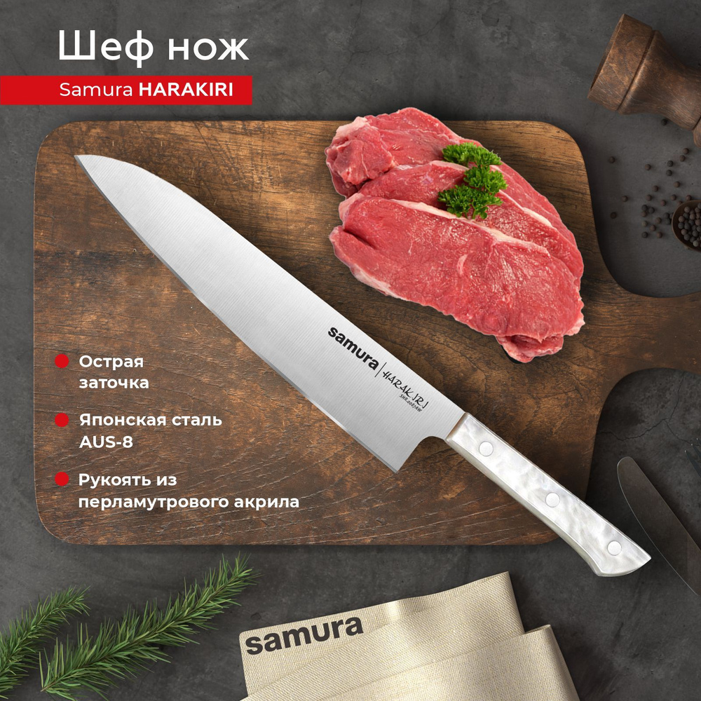 Шеф нож Samura Harakiri SHR-0087AW #1