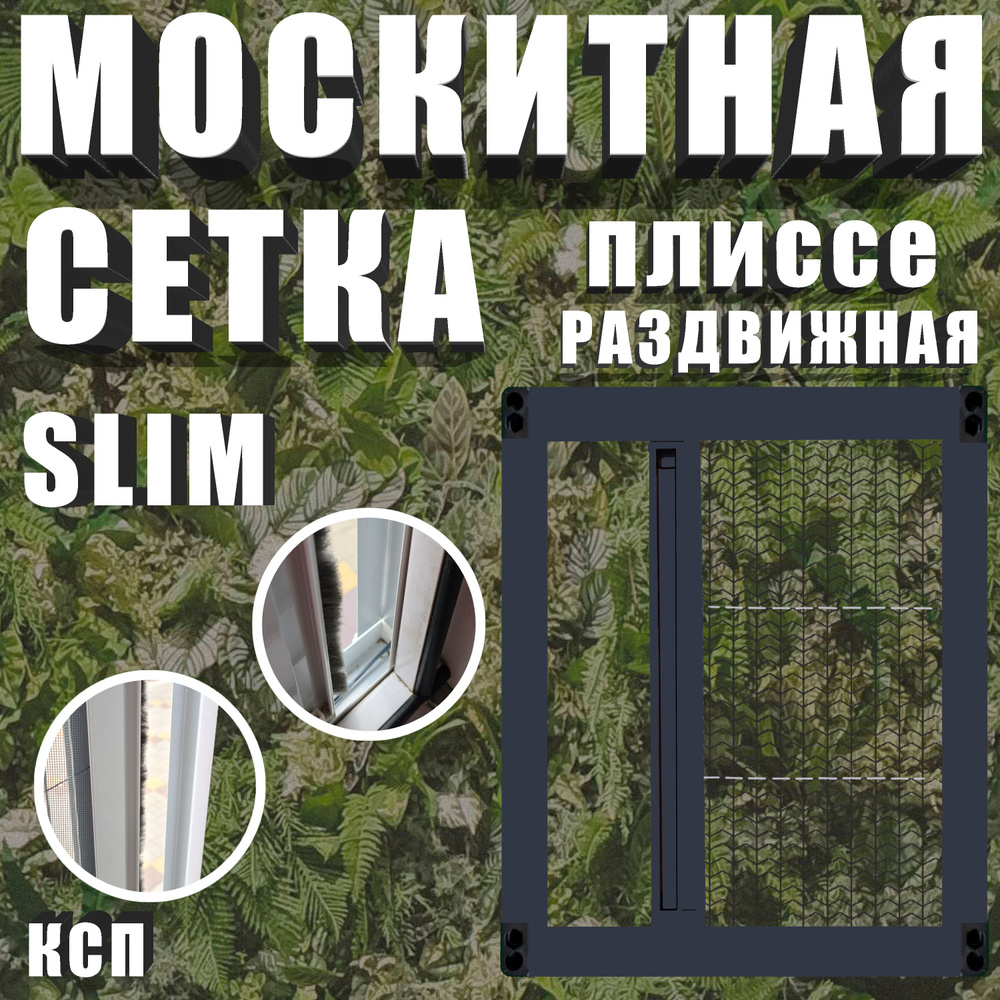 Раздвижная москитная сетка плиссе slim антрацит на окно / дверь 120x85  #1