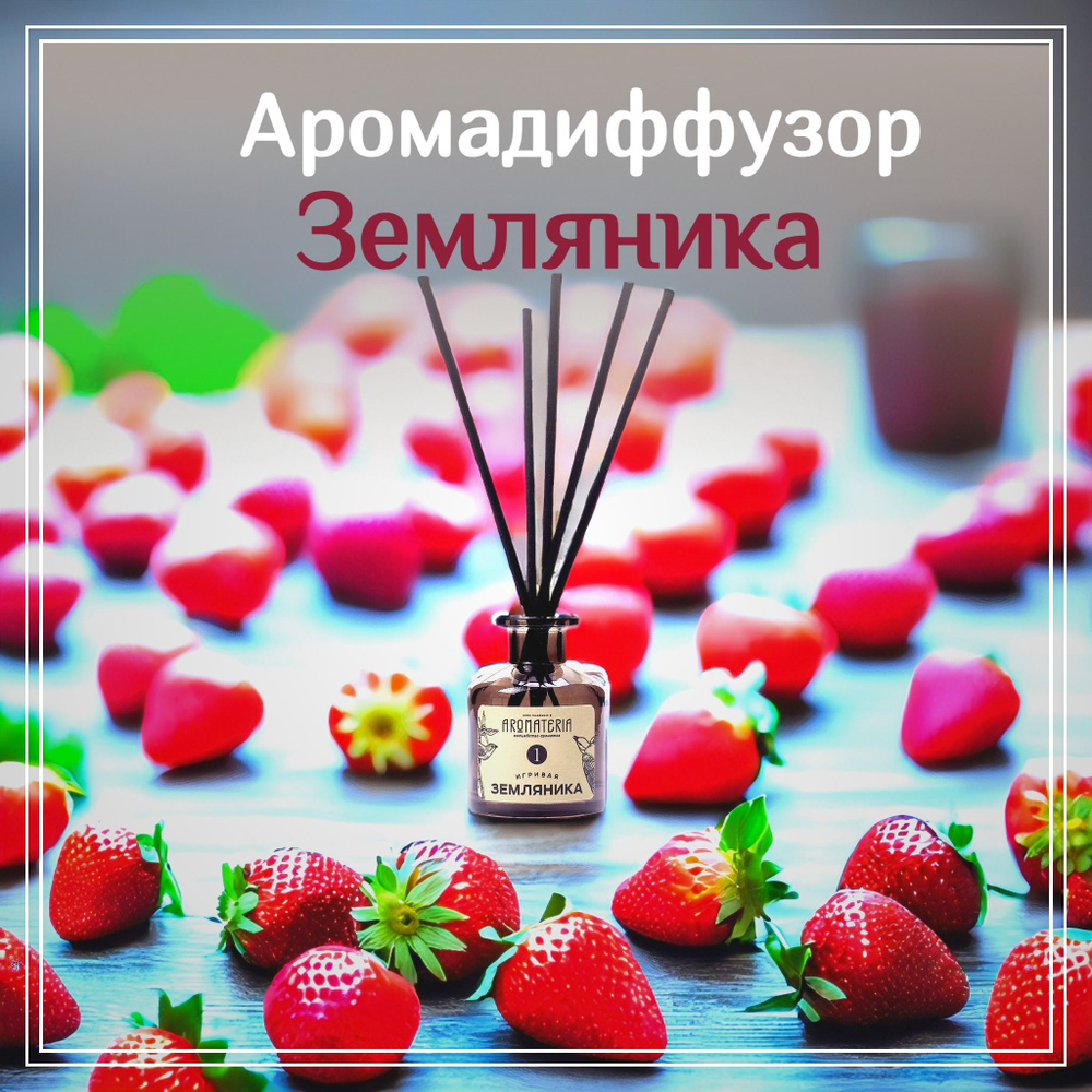 Диффузор для дома "Игривая Земляника" Aromateria, 50 мл. #1