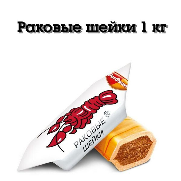 Карамель Раковые шейки Рот Фронт 1 кг - купить с доставкой по выгодным ...
