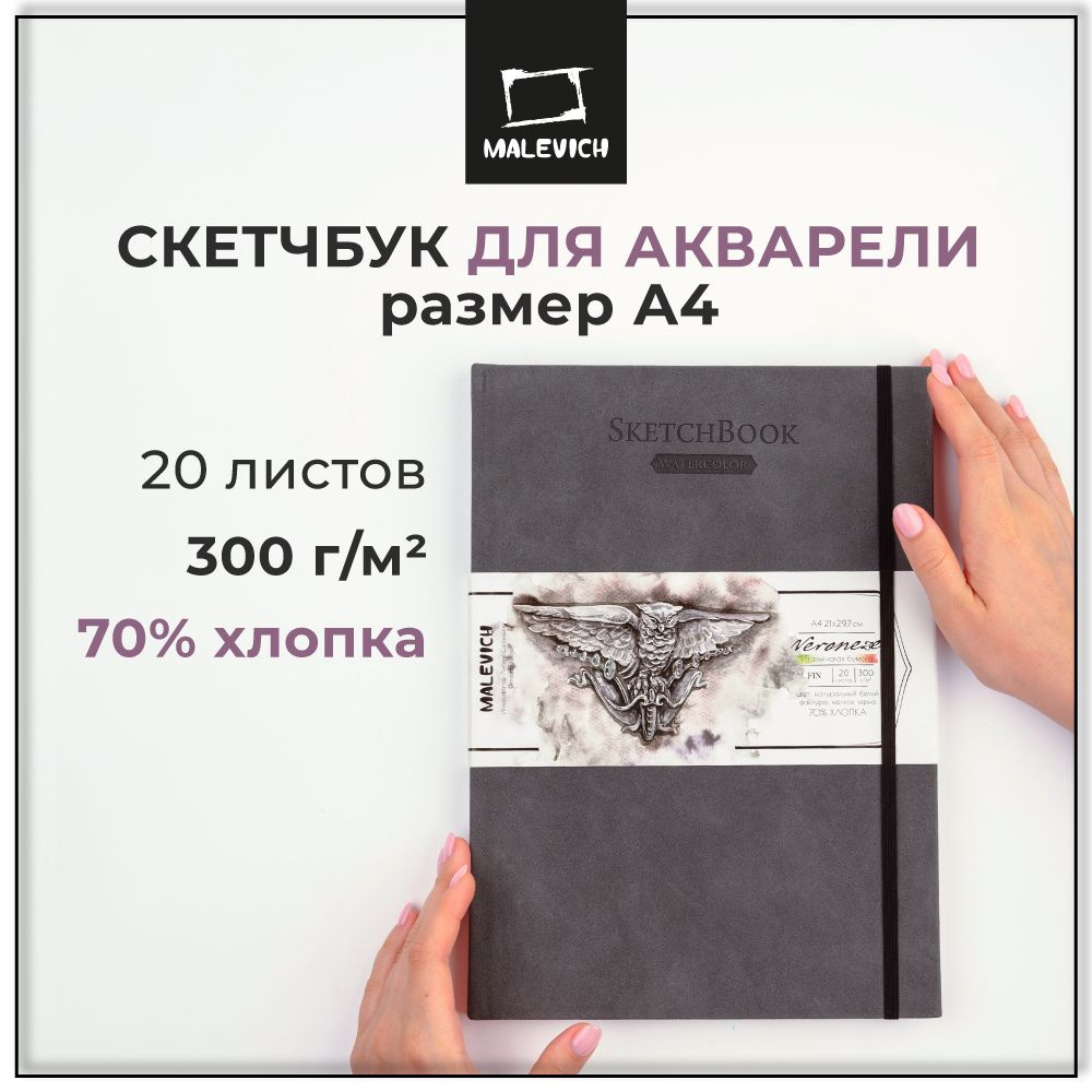 Скетчбук Малевичъ для акварели Veroneze, 70% хлопок 300 г/м, серый, А4, 20л  #1