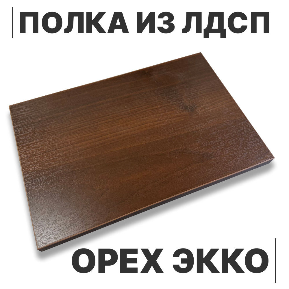 ЛДСП Полка Орех Экко 16мм 980х320 кромка со всех сторон #1