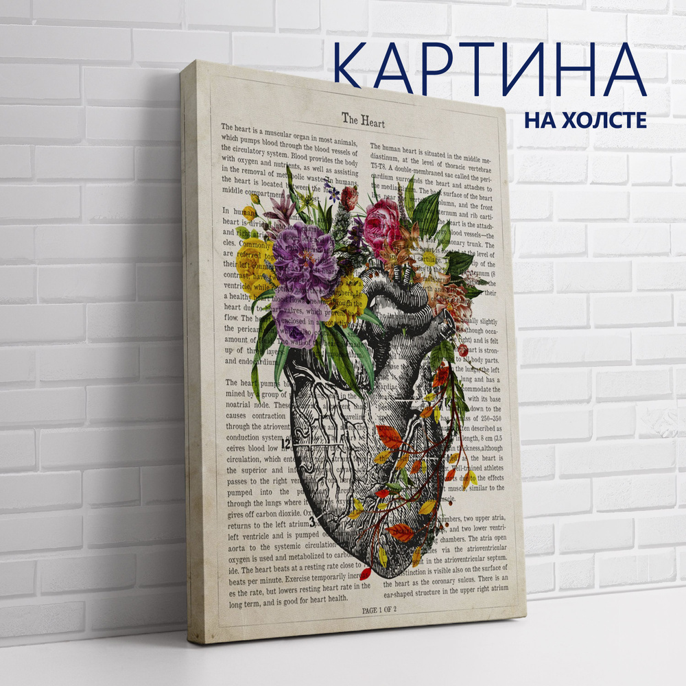 Картина на холсте Цветочная анатомия. Сердце 50х70 см #1