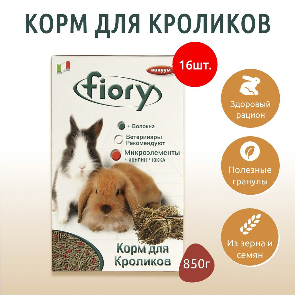 Сухой корм Fiory Pellettato гранулированный 13.6 кг (16 упаковок по 850 г) для кроликов  #1