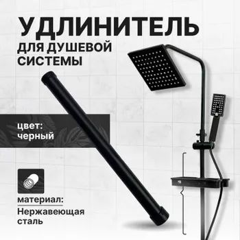 Удлинитель для душевой системы Elegant Black #1