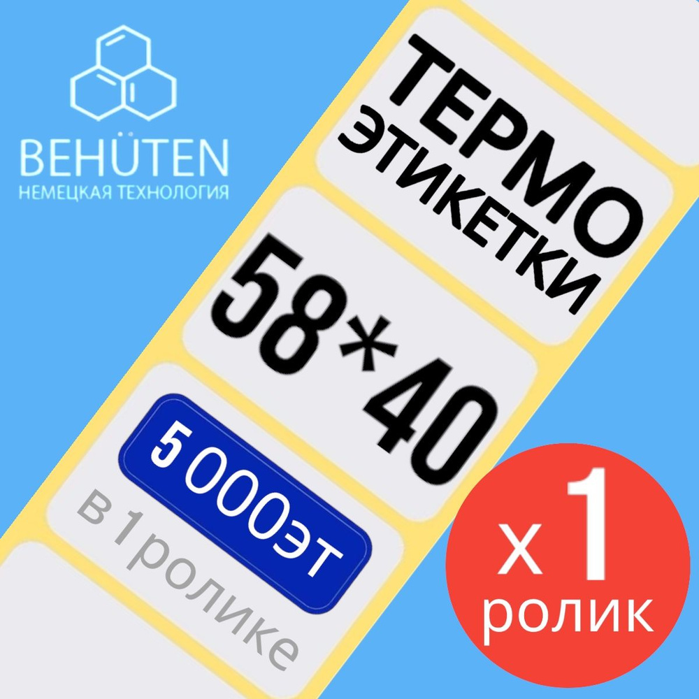 Термо-этикетки 58х40мм 5000эт.,1шт #1