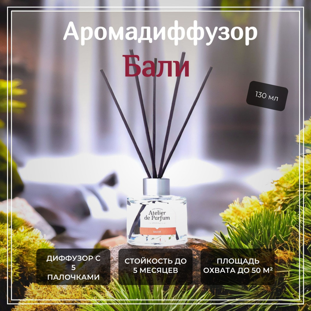 Диффузор для дома с палочками Atelier de Parfum "Бали", 130 мл. #1