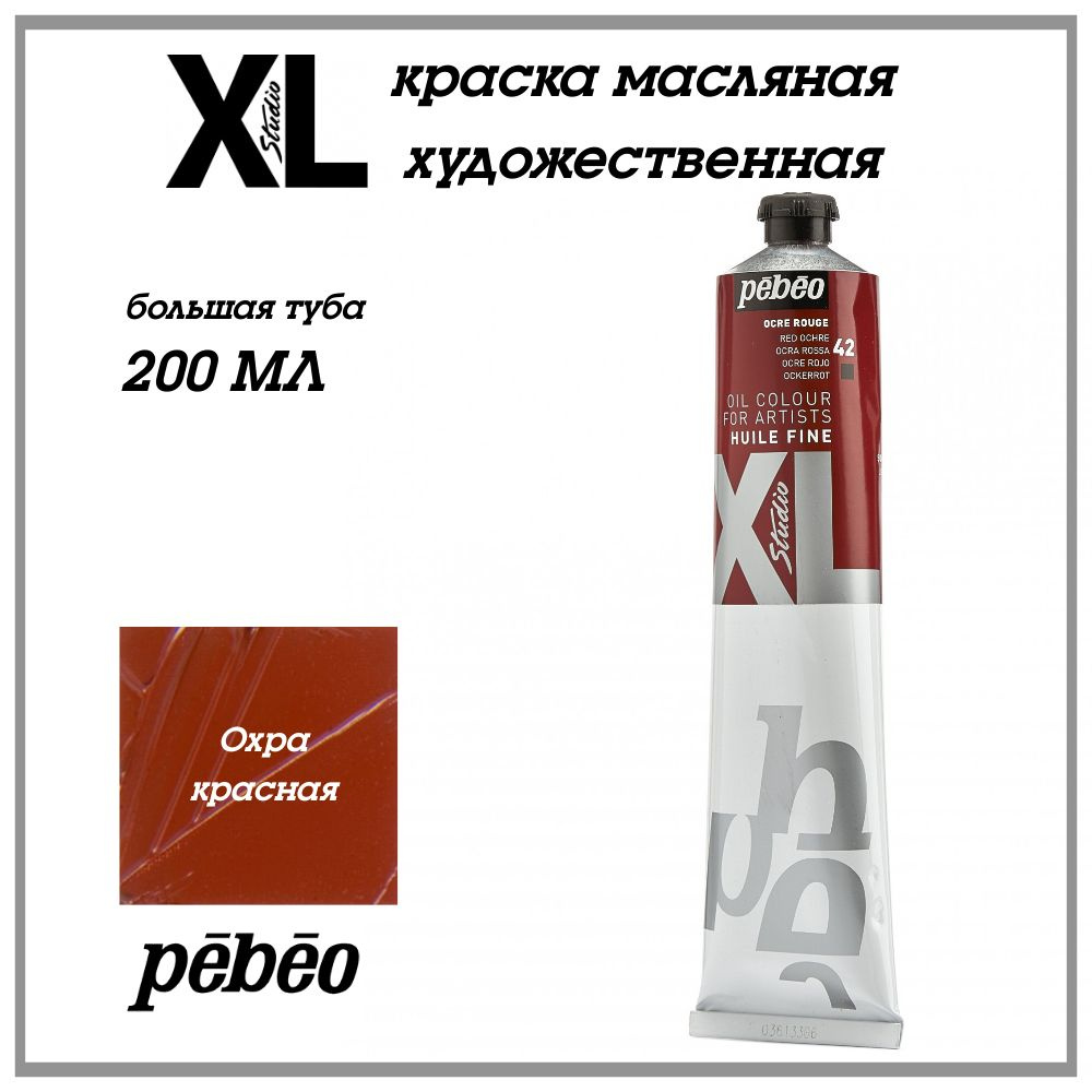 PEBEO XL краска масляная художественная 200 мл, Охра красная 200042  #1