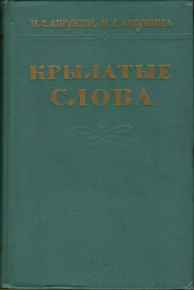 Крылатые слова. Литературные цитаты. Образные выражения | Ашукин Николай Сергеевич, Ашукина Мария Григорьевна #1