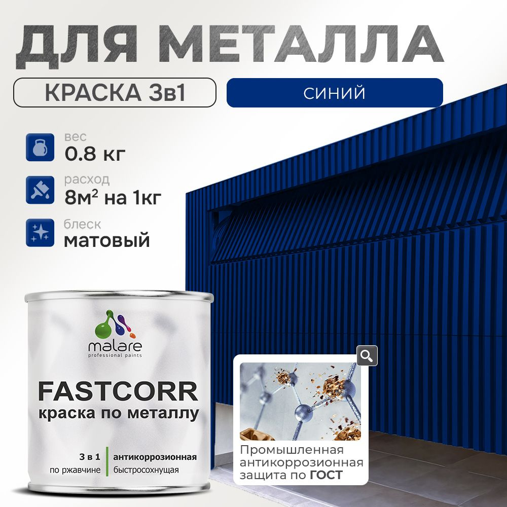 Краска для металла по ржавчине Malare FastCorr, для наружных работ износостойкая, быстросохнущая RAL #1