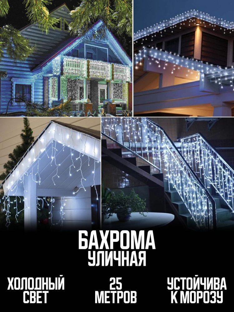 Lefres Home Электрогирлянда уличная Бахрома Светодиодная, 25 м, питание От сети 220В, 1 шт  #1