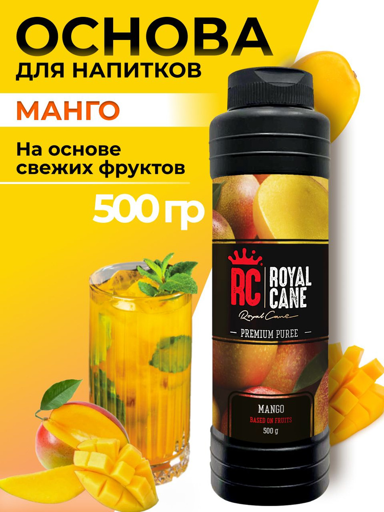 Основа (пюре) Манго Royal Cane 0,5 для напитков: смузи, чая, морса, коктейля, выпечки, десерта, ПЭТ  #1