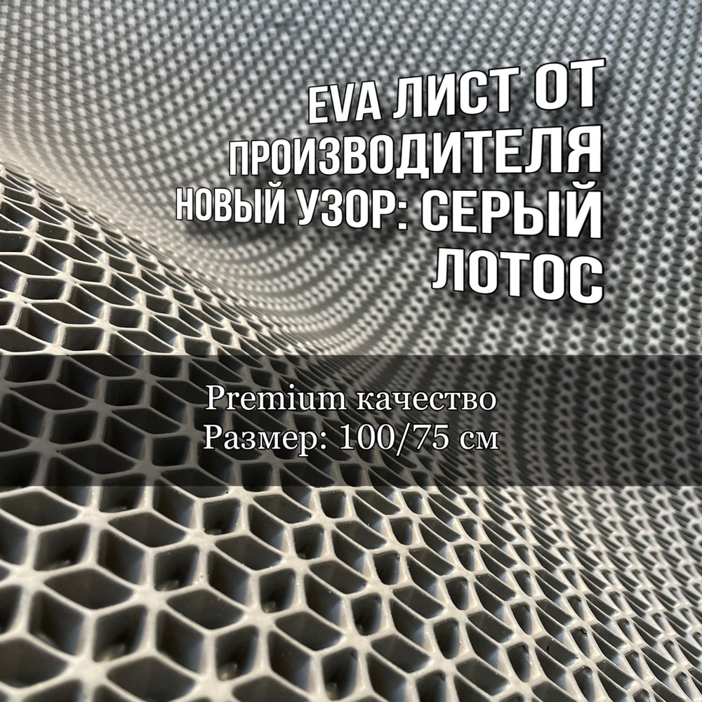 Эва лист серый лотос 100 на 75 см #1