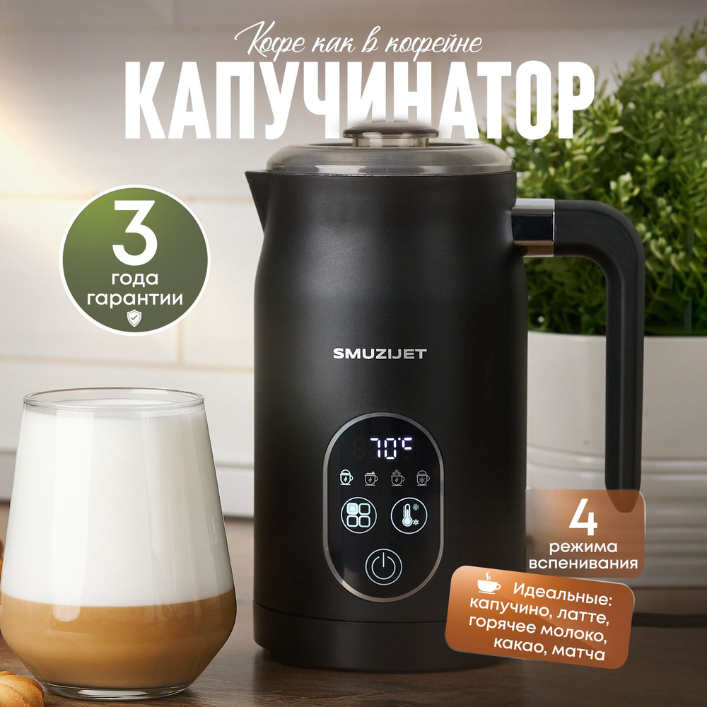 Капучинатор и вспениватель для молока / 4 режима / Для капучино и латте ...