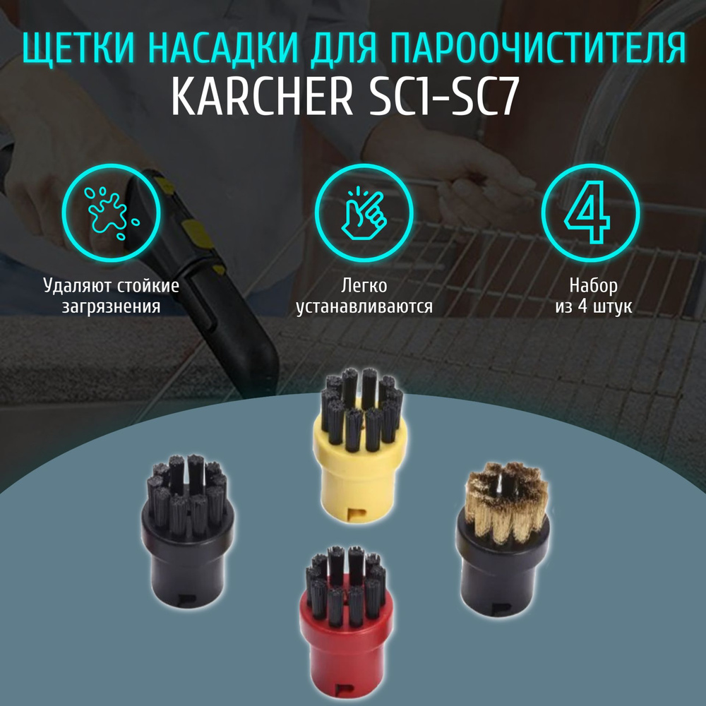 Круглые щетки насадки для пароочистителя Karcher SC1-SC7 (комплект из 4 штук)  #1