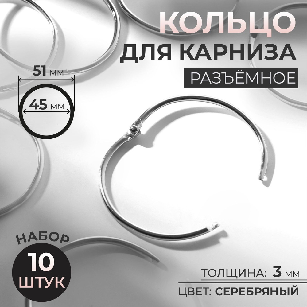 Кольцо для карниза, диаметр 45/51 мм, 10 шт, цвет серебряный #1