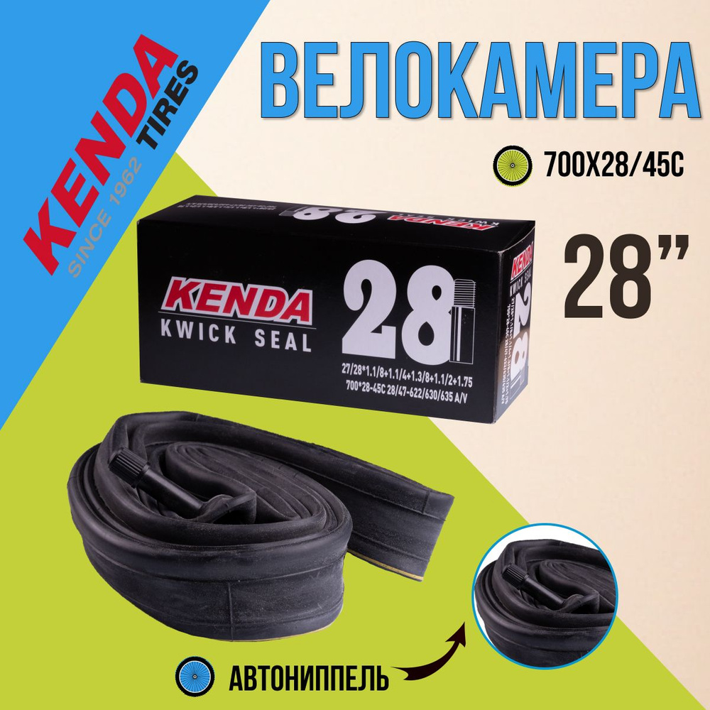 Велосипедная камера KENDA 28" 700х28/45C AV (5-516349) #1