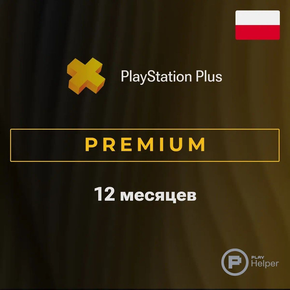 ПО ItHelper Активация PS Plus Premium (Польша) 12 мес. #1