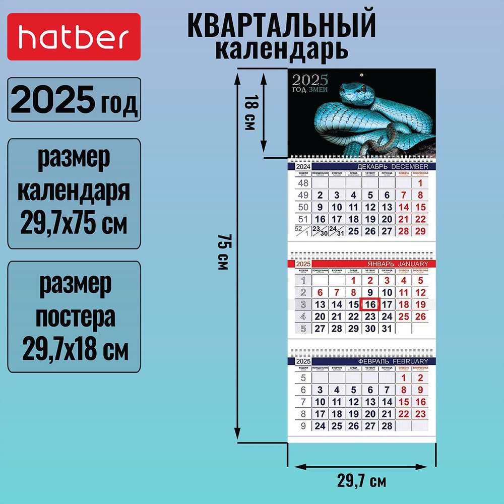 Календарь квартальный 3-х блочный на 3-х гребнях 297х750мм с бегунком на 2025г -Год Змеи-  #1