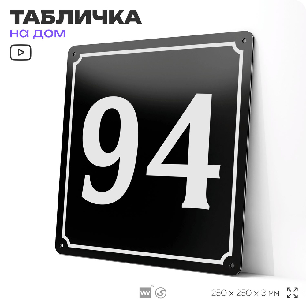 Адресная табличка с номером дома 94, на фасад и забор, черная, 25х25 см, Айдентика Технолоджи  #1