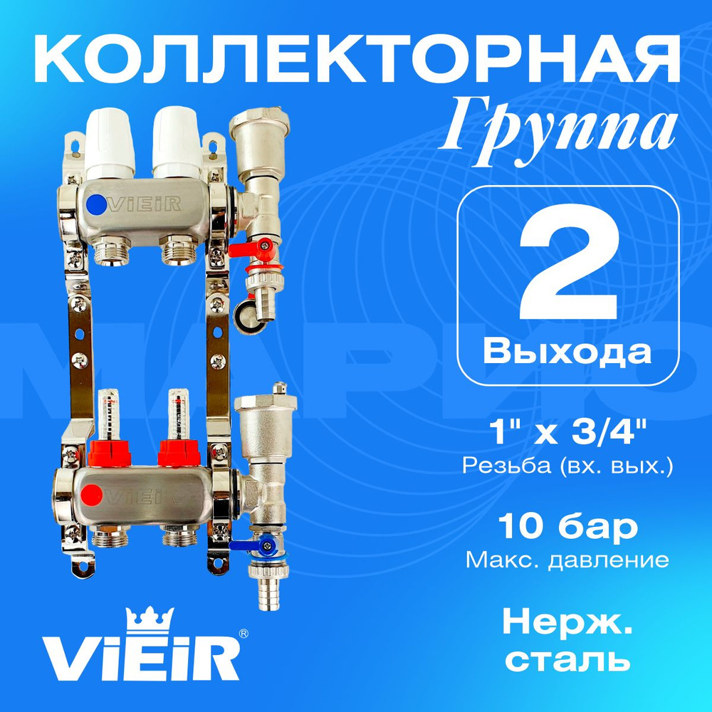 Коллекторная группа с расходомерами, 2 выхода, без кранов, 1"x3/4" VIEIR VR113-02A  #1