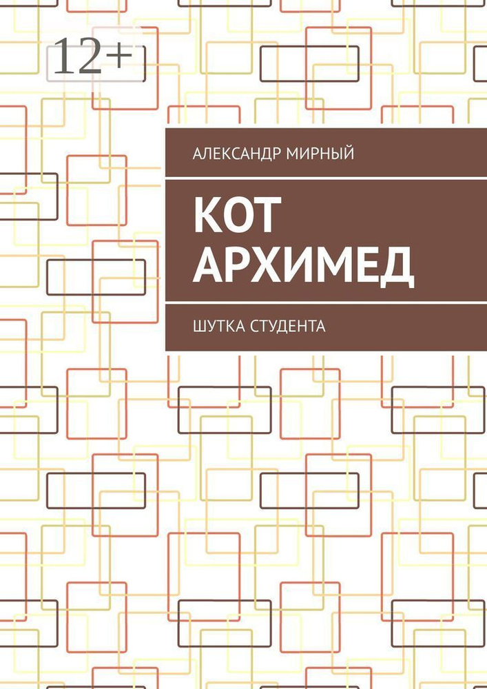 Кот Архимед. Шутка студента | Мирный Александр #1