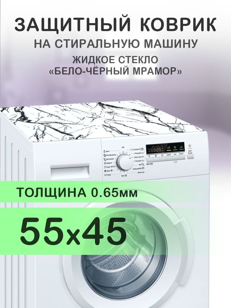 Коврик белый на стиральную машину. 0.65 мм. ПВХ. 55х45 см. #1