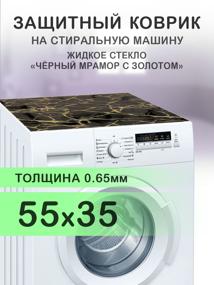 Коврик черный на стиральную машину. 0.65 мм. ПВХ. 55х35 см. #1