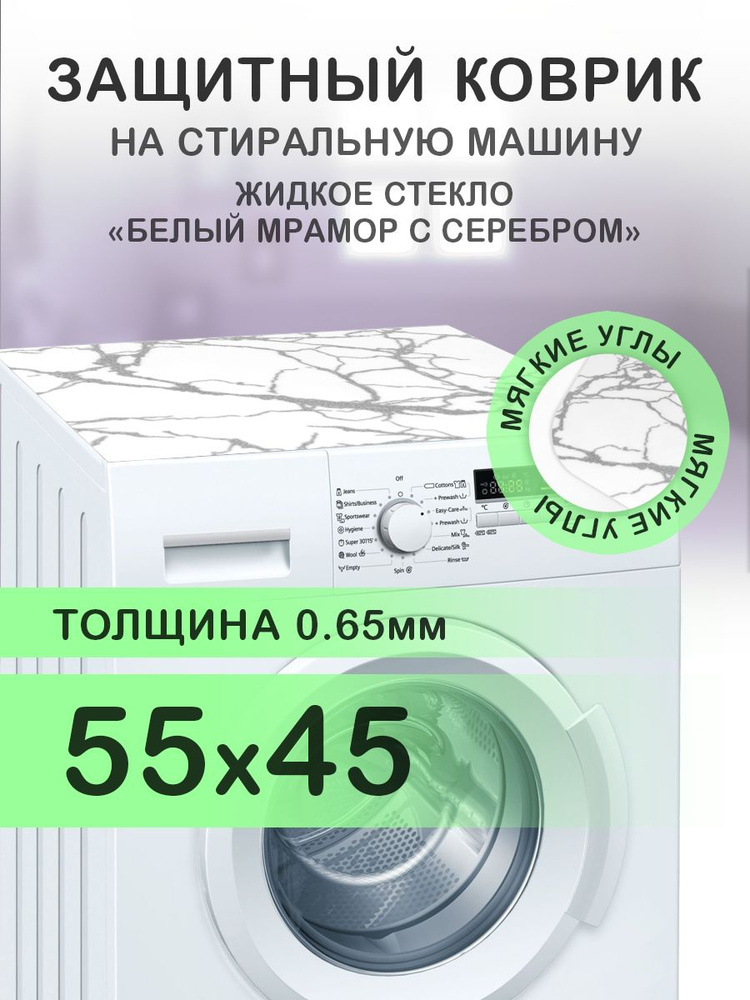 Коврик белый мрамор на стиральную машину. 0.65 мм. ПВХ. 55х45 см. Мягкие углы.  #1