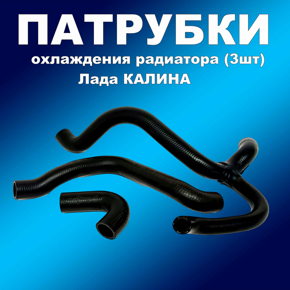 Патрубки охлаждения радиатора 3шт ВАЗ 1118 Калина Балаково - купить с ...