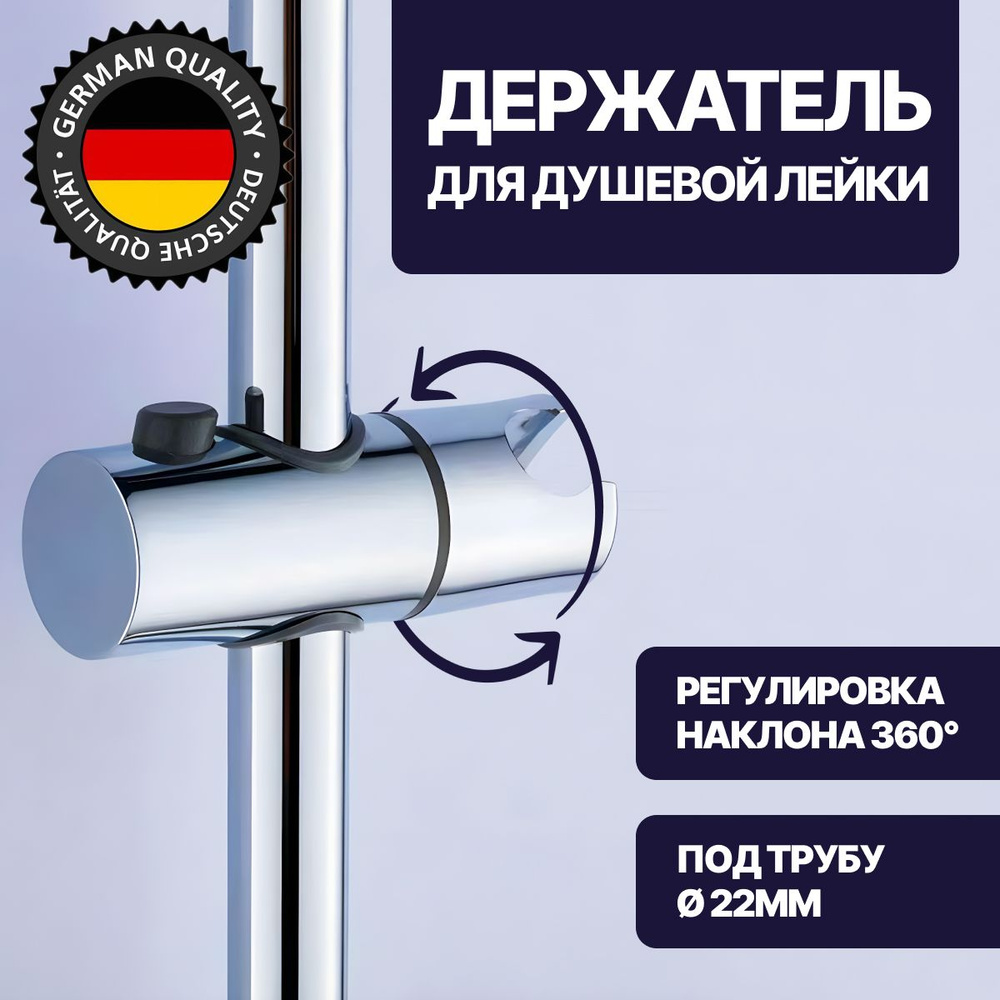 Держатель для душа #1
