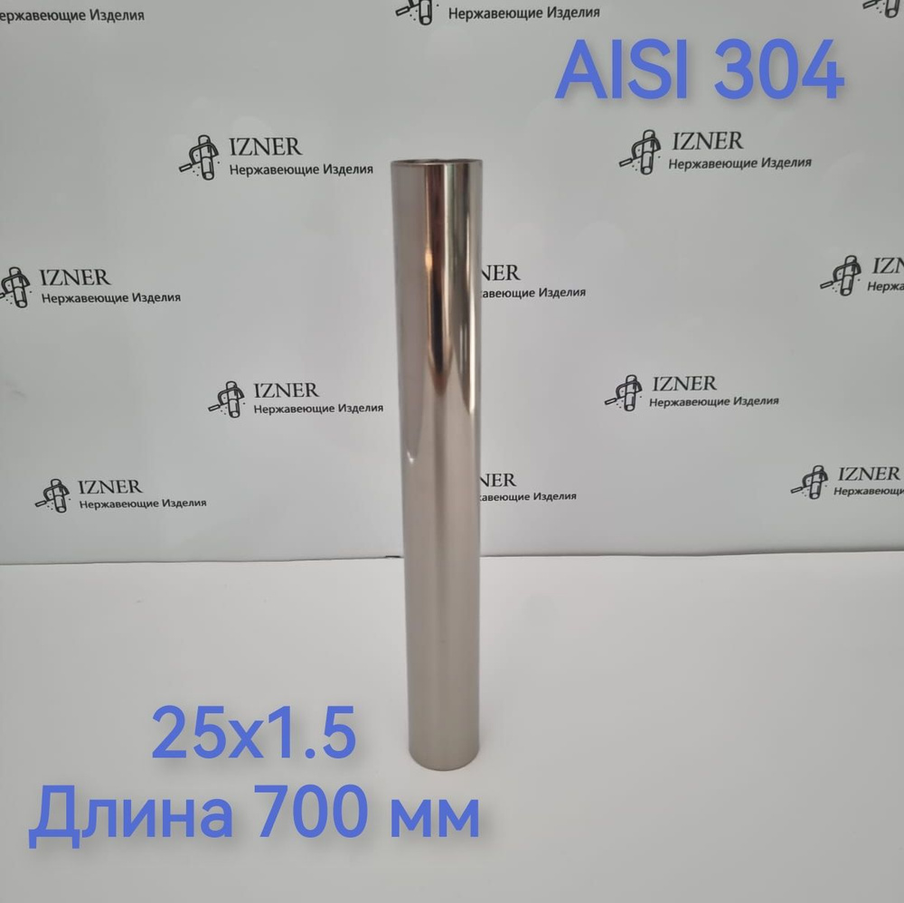 Труба из нержавеющей стали AISI 304 25x1.5 длина 700 мм #1