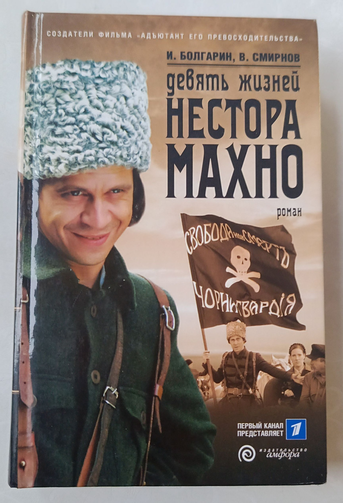 Девять жизней Нестора Махно. И. Болгарин., В. Смирнов. | Болгарин Игорь Яковлевич, Смирнов В.  #1