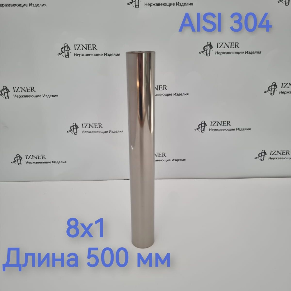 Труба из нержавеющей стали AISI 304 8х1 длина 500 мм - 2 шт #1