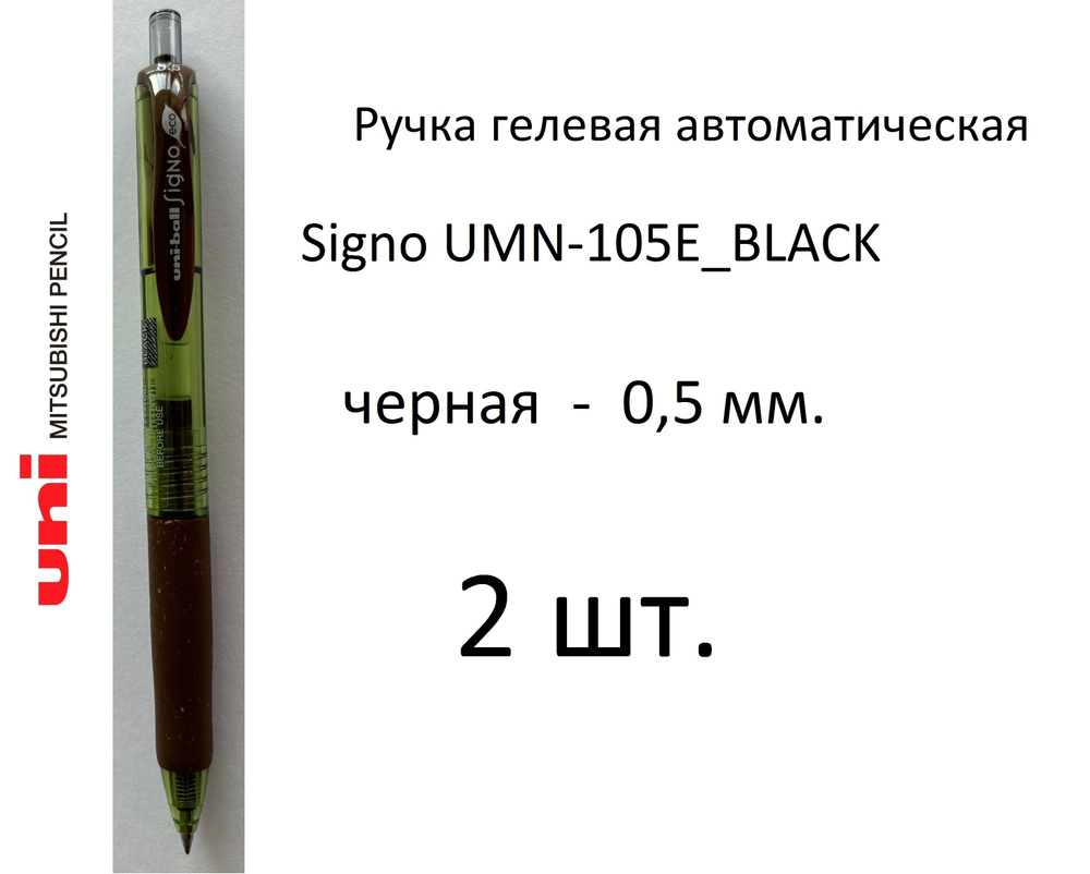 Ручка UNI гелевая автоматическая Signo UMN-105E, 2 шт. 0,5 мм. Цвет чернил черный. Art. 853  #1