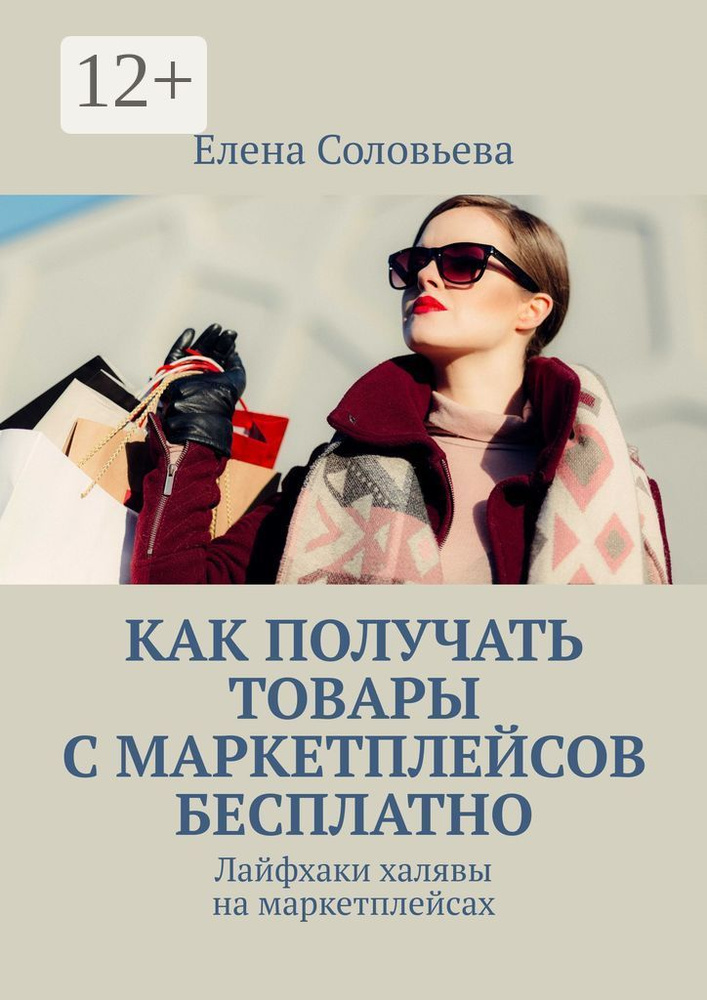 Как получать товары с маркетплейсов бесплатно. Лайфхаки халявы на маркетплейсах | Соловьева Елена #1