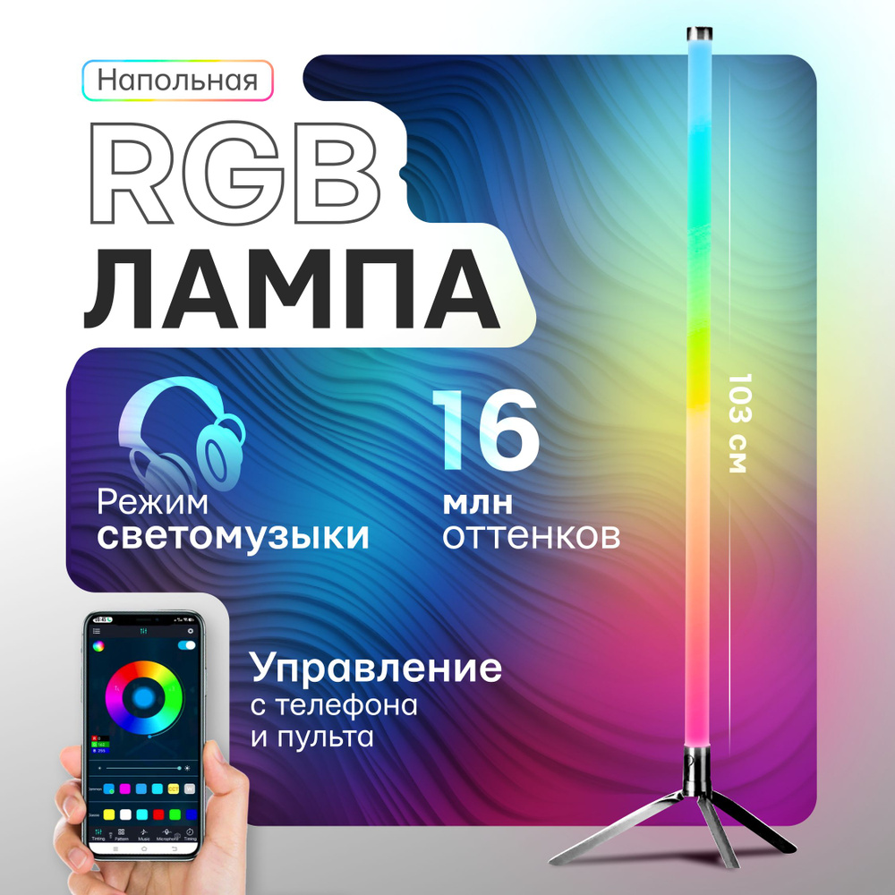 Светильник напольный, светодиодная лампа 360, Неоновый торшер LED, RGB ...